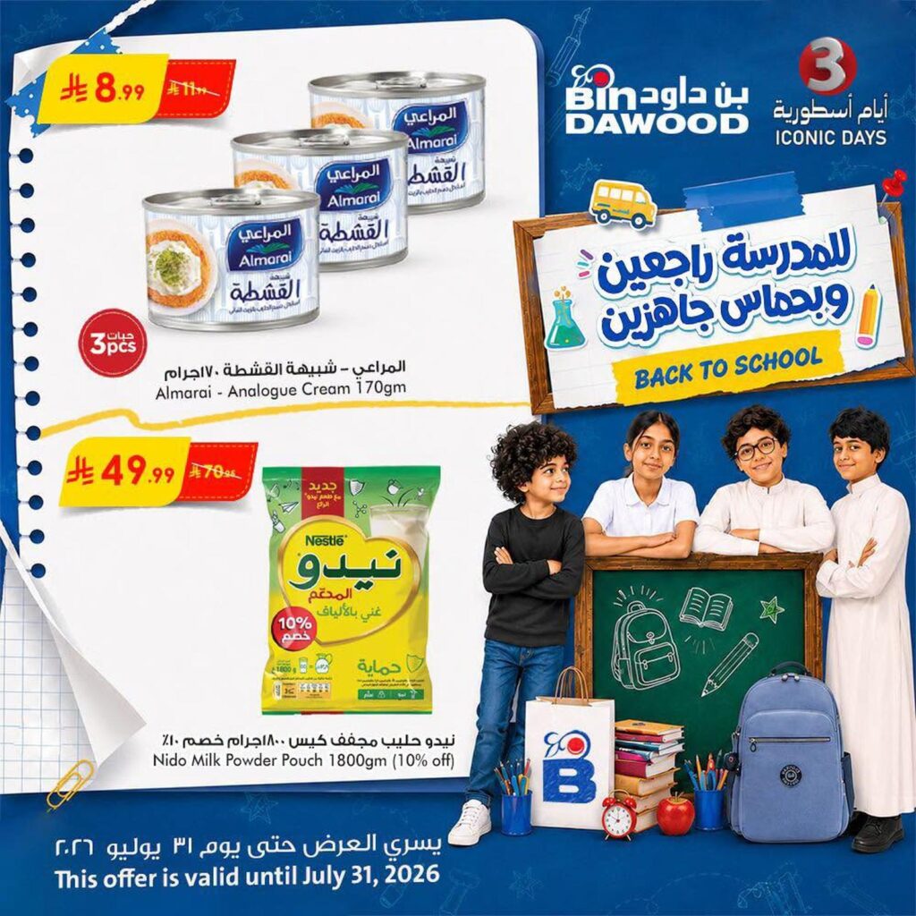 عروض أسواق بن داود 29 – 31 يوليو 2026