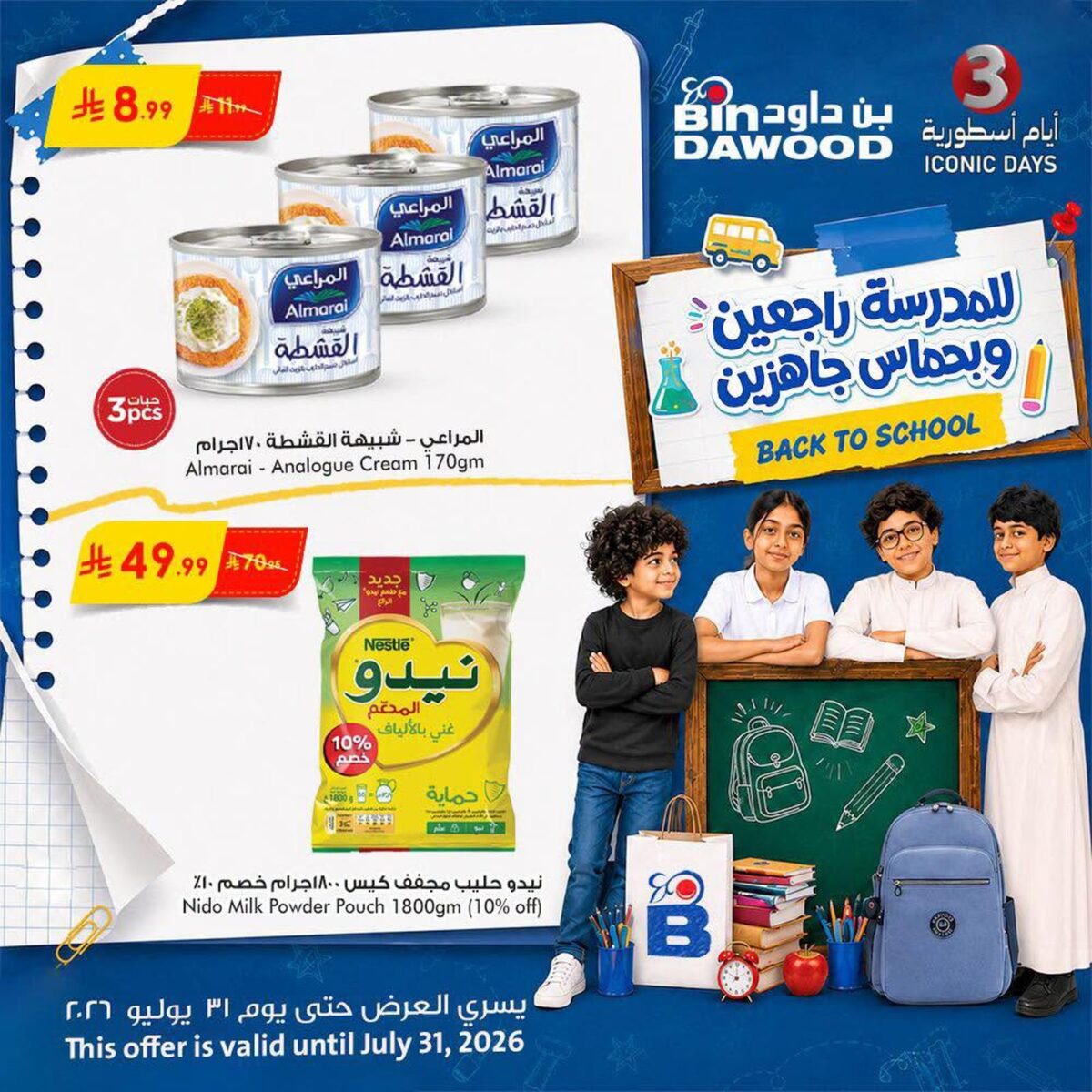 عروض أسواق بن داود 29-31 يوليو 2026