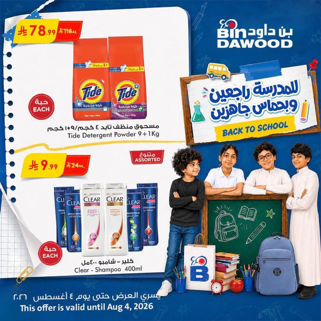 عروض أسواق بن داود 29 يوليو – 4 أغسطس 2026