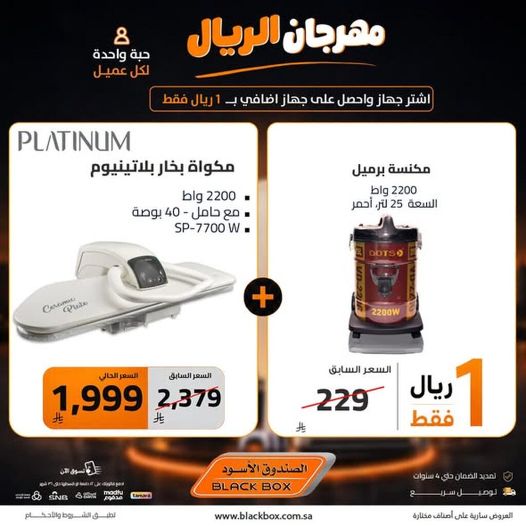 عروض الصندوق الأسود 26 – 30 يوليو 2026