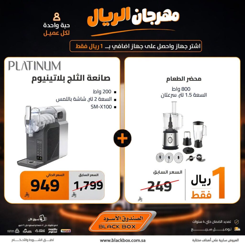 عروض الصندوق الأسود 26 – 30 يوليو 2026