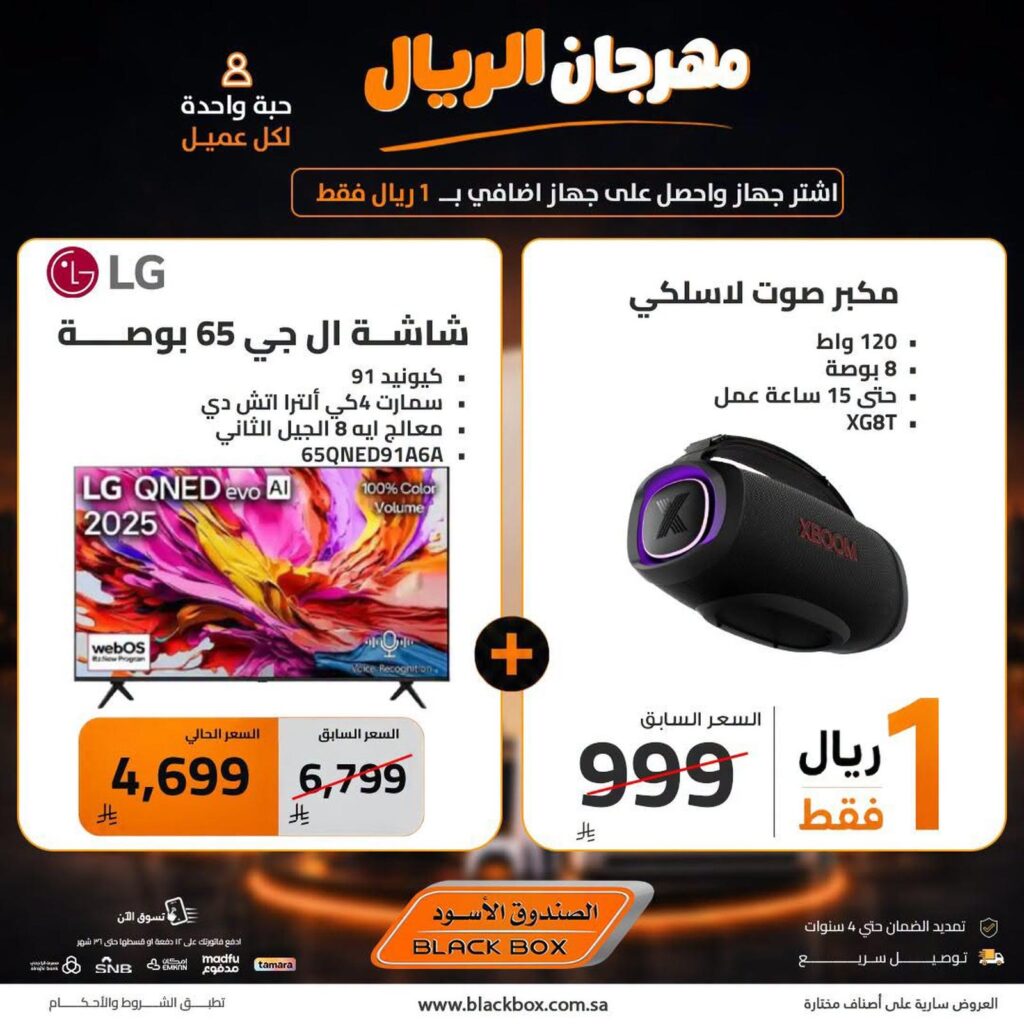 عروض الصندوق الأسود 27 – 30 يوليو 2026