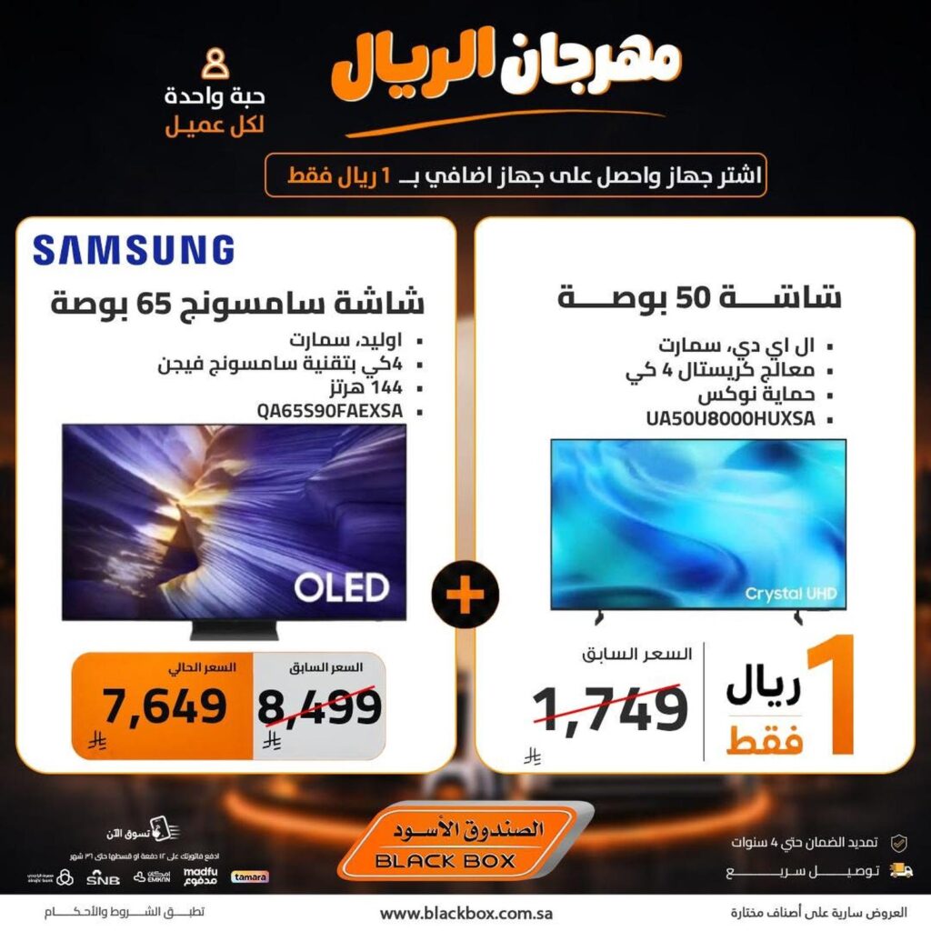 عروض الصندوق الأسود 27 – 31 يوليو 2026