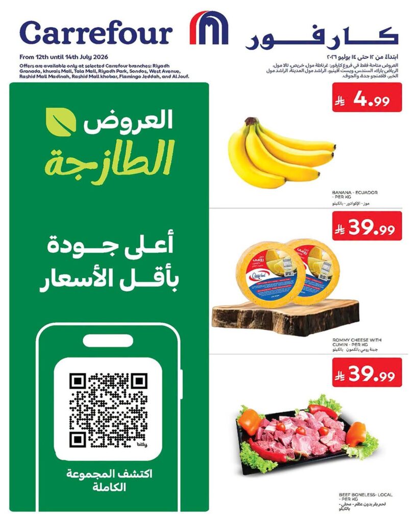 عروض كارفور السعودية 12-14 يوليو 2026 - كتالوج عروض كارفور