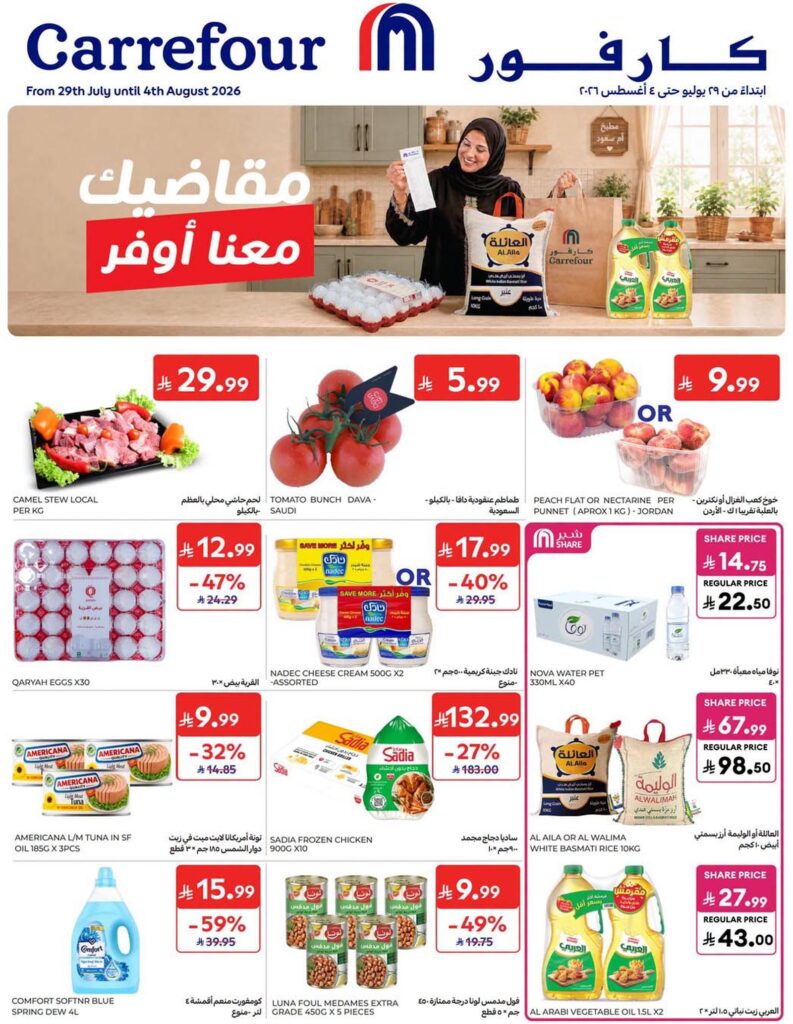 عروض كارفور السعودية 29 يوليو – 4 أغسطس 2026