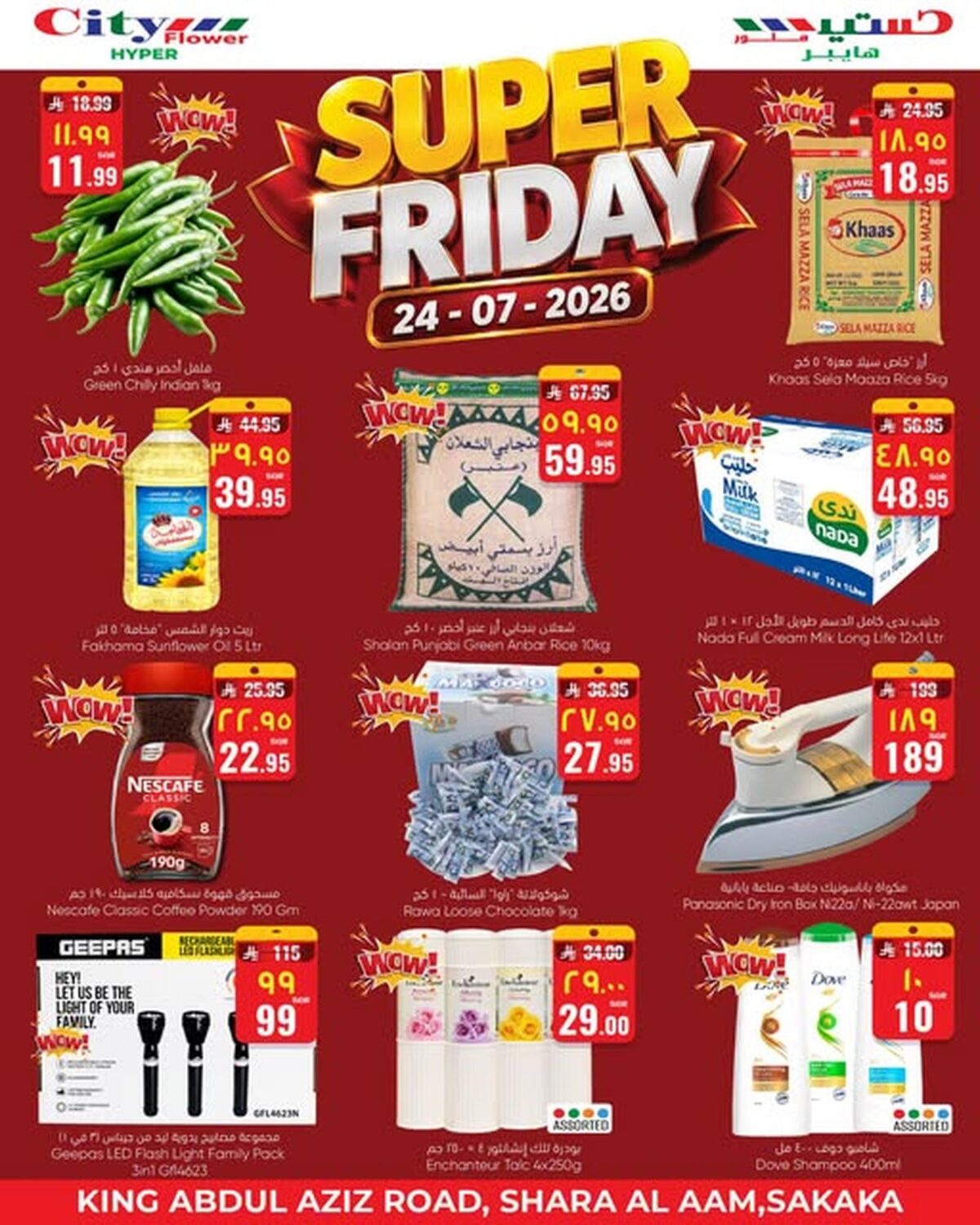 عروض سيتي فلاور SUPER FRIDAY 24 يوليو 2026