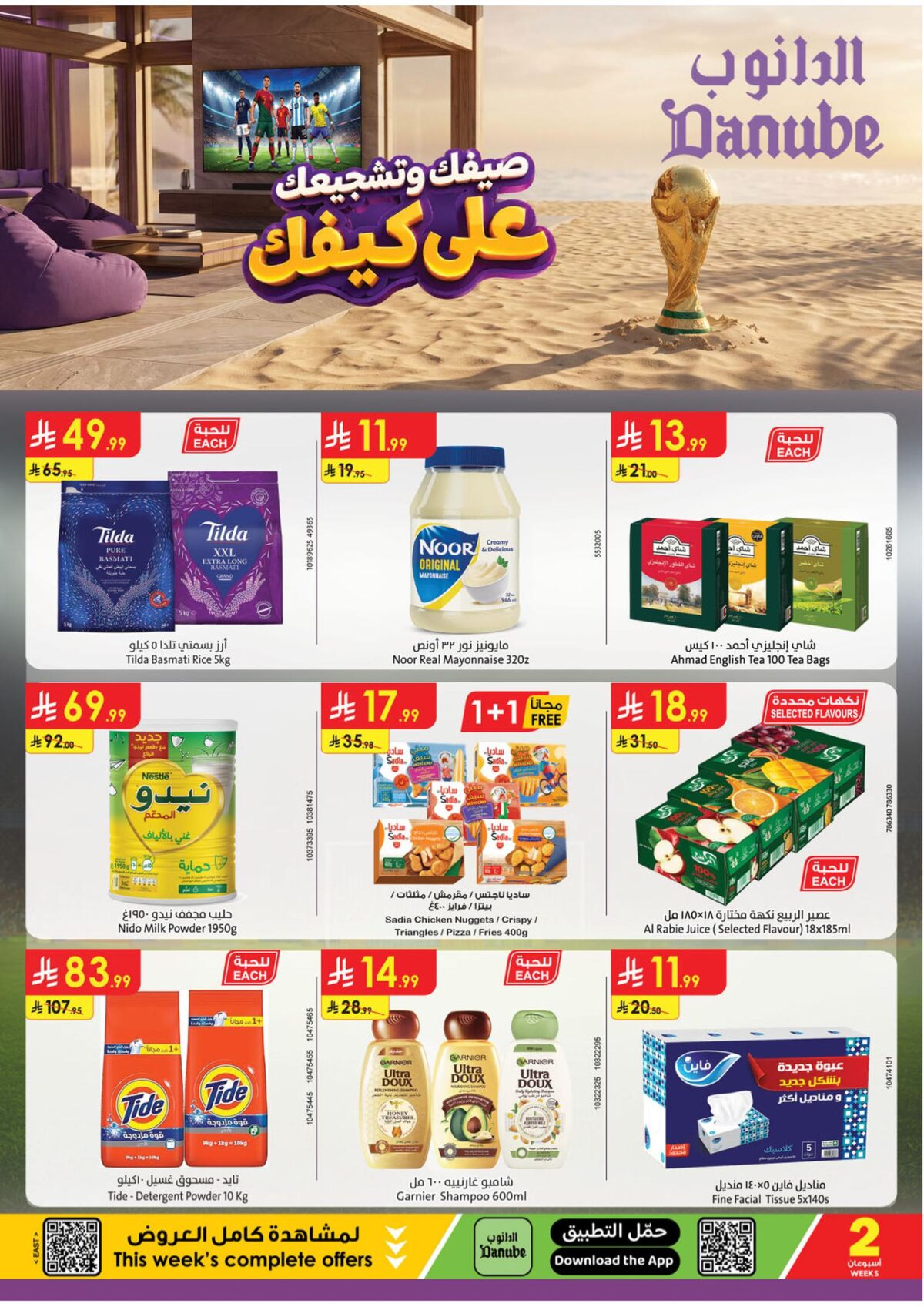 عروض الدانوب المنطقة الشرقية عروض الاسبوعين 1-14 يوليو 2026