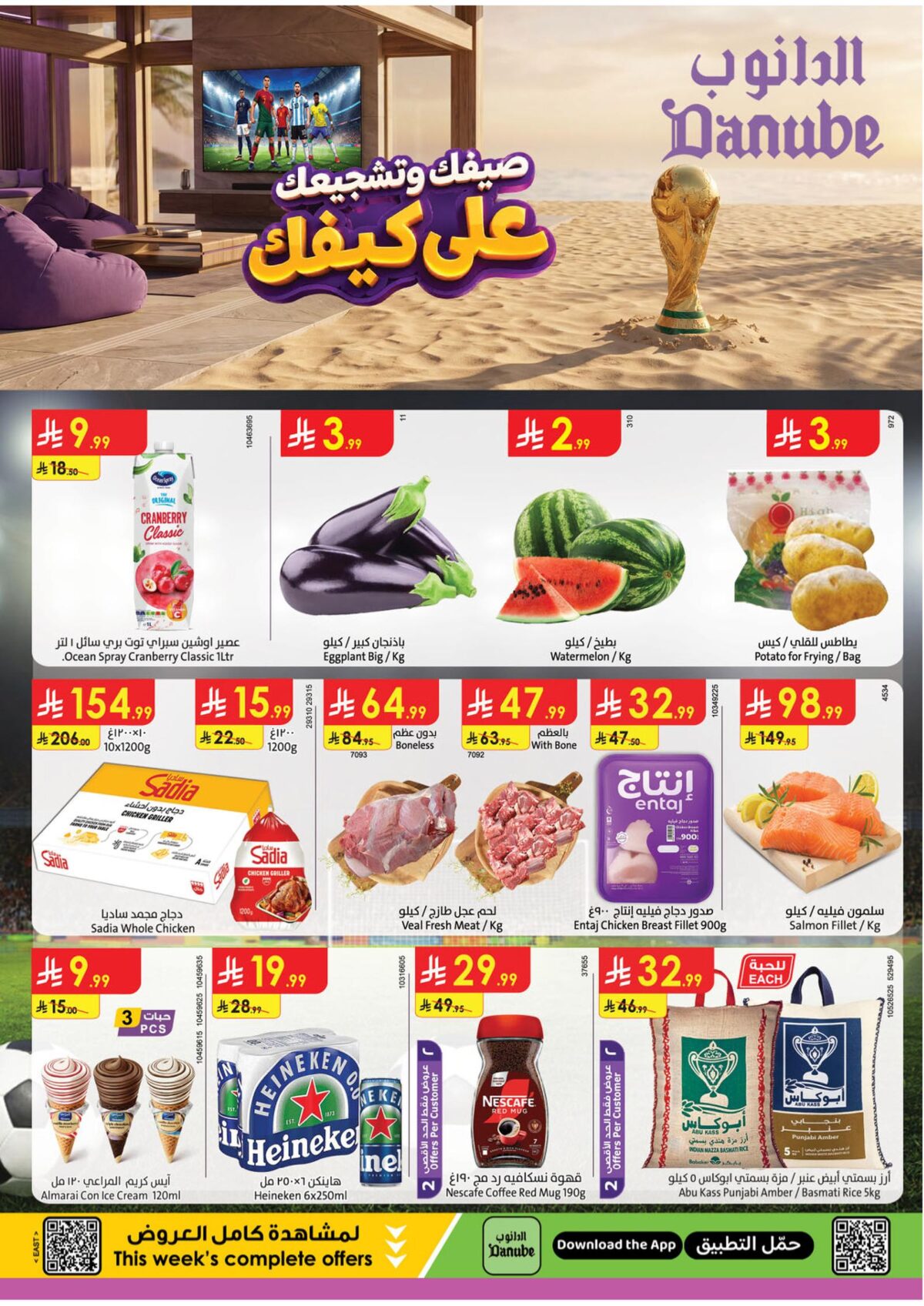 عروض الدانوب المنطقة الشرقية العروض الاسبوعية 15-21 يوليو 2026