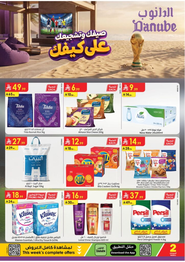 عروض الدانوب المنطقة الجنوبية عروض الاسبوعين 15-28 يوليو 2026 - عروض الدانوب هذا الاسبوع