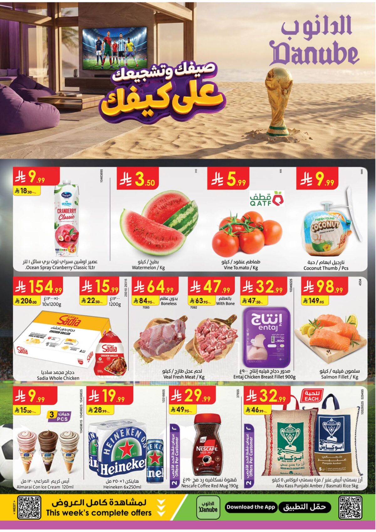 عروض الدانوب المنطقة الغربية العروض الاسبوعية 15-21 يوليو 2026