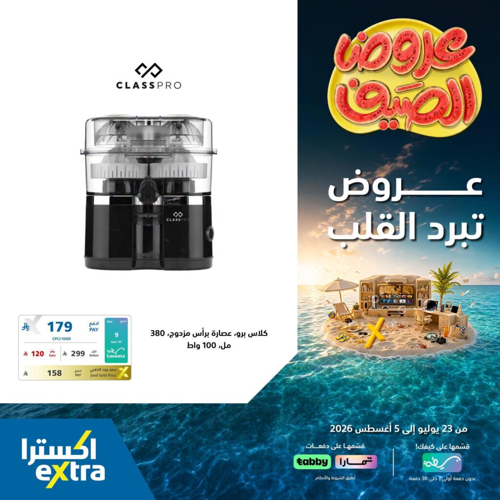 عروض اكسترا 27-31 يوليو 2026
