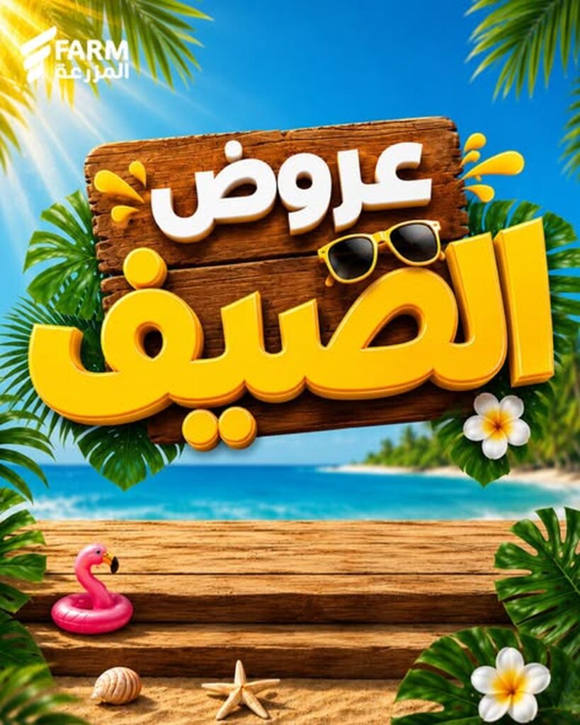 عروض أسواق المزرعة 15 – 21 يوليو 2026