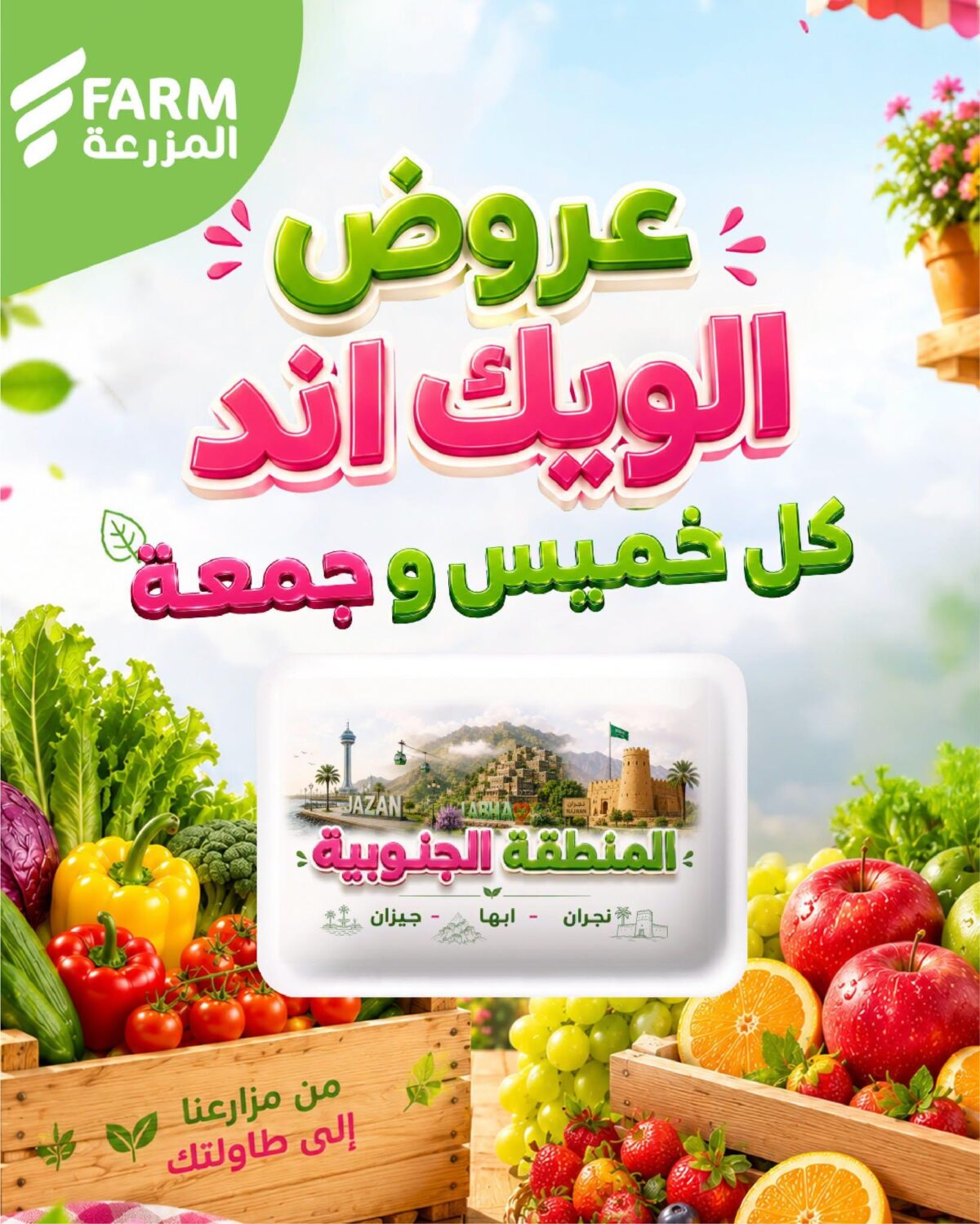 عروض أسواق المزرعة 16-18 يوليو 2026