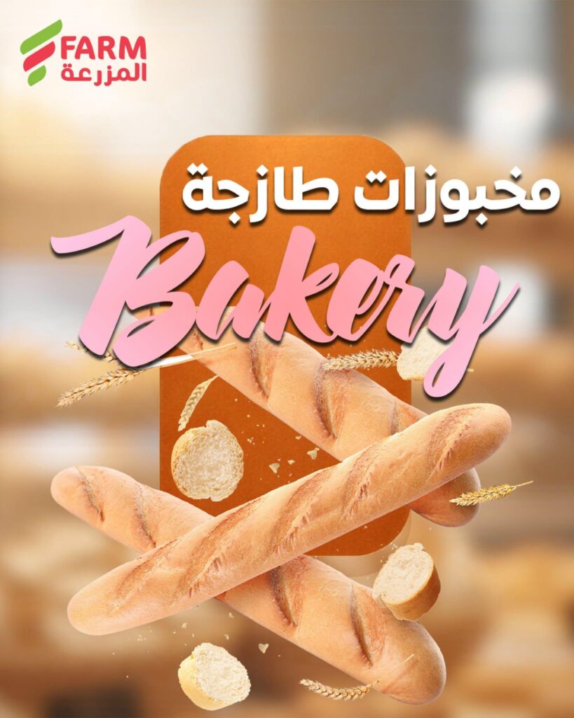 عروض أسواق المزرعة 18 – 21 يوليو 2026