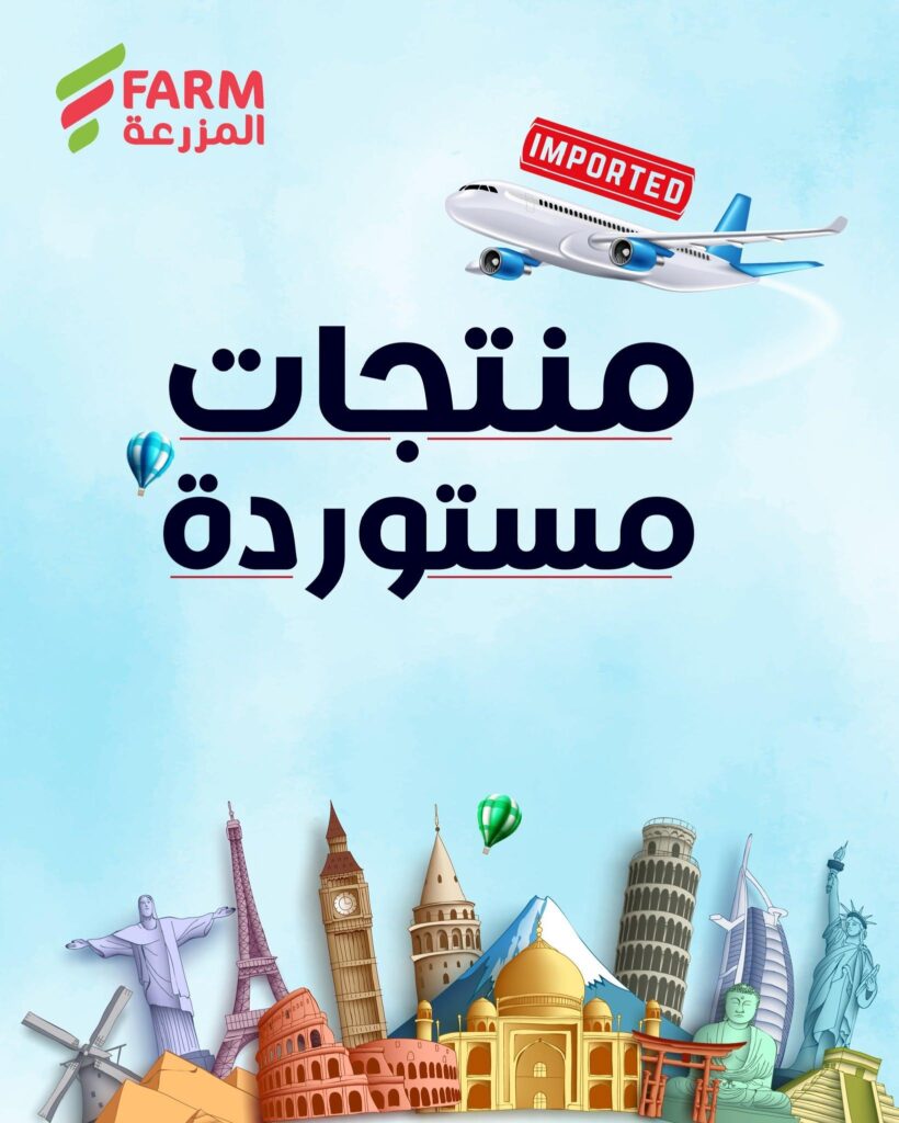 عروض أسواق المزرعة 22 يوليو 2026
