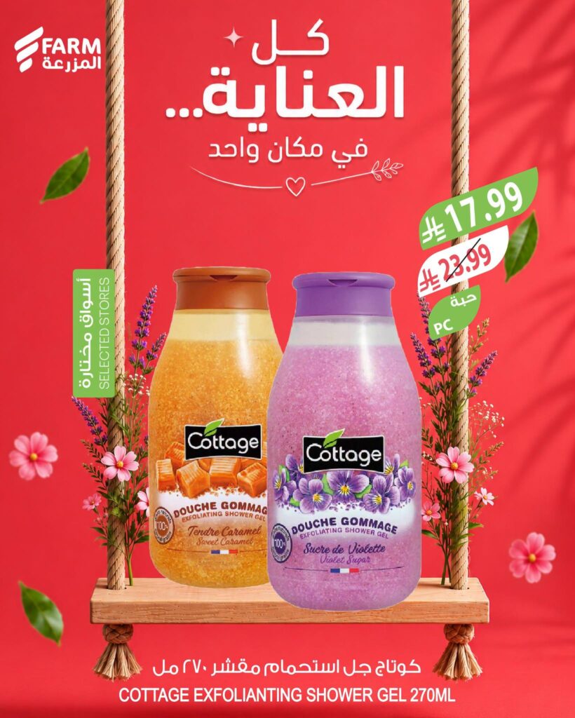 عروض أسواق المزرعة 27 – 30 يوليو 2026