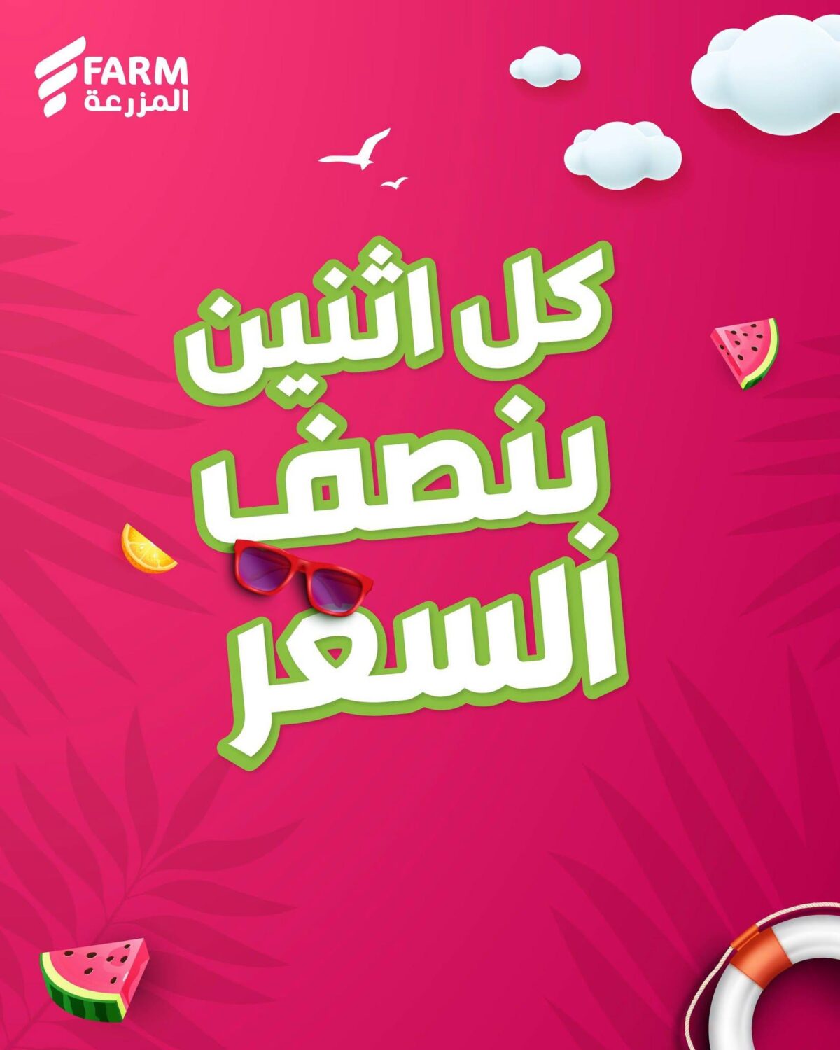 عروض أسواق المزرعة 27 يوليو 2026