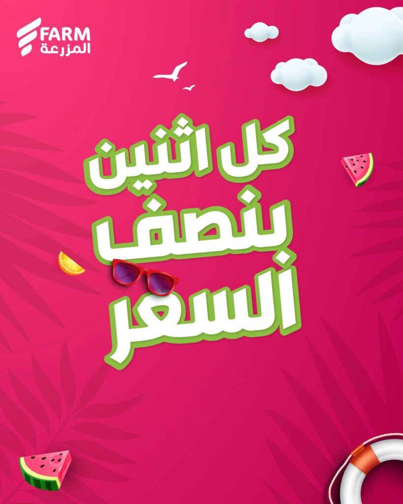 عروض أسواق المزرعة 27 يوليو 2026