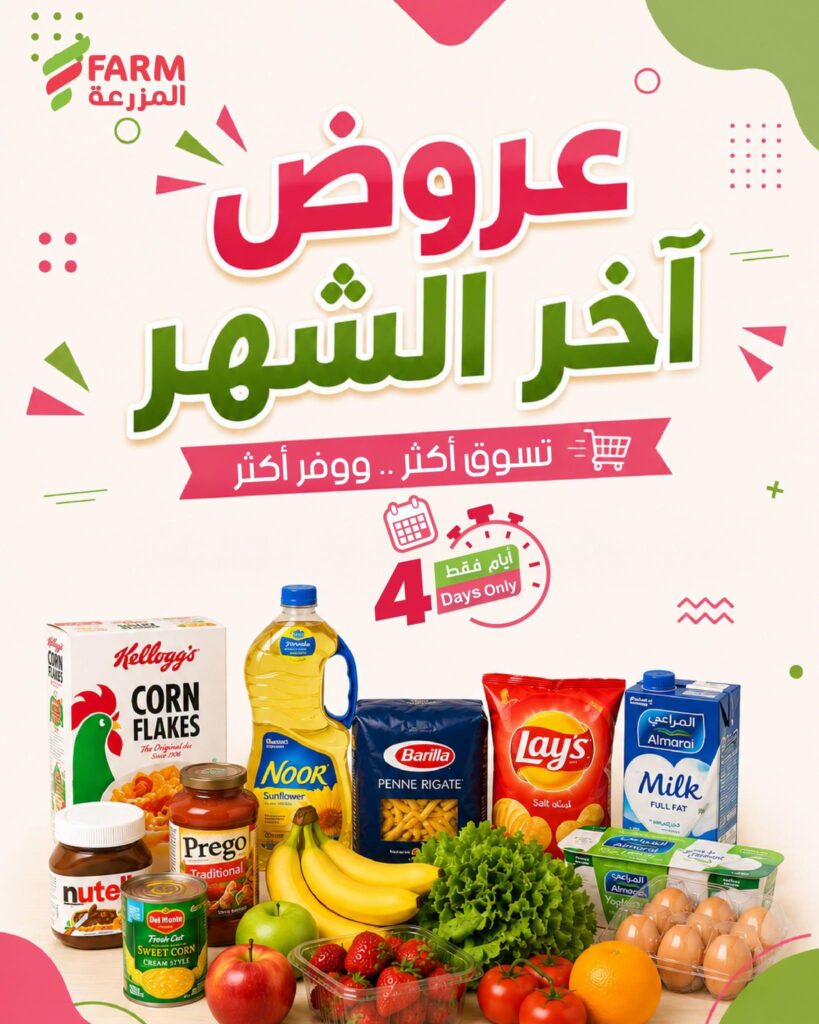 عروض أسواق المزرعة 28 – 31 يوليو 2026
