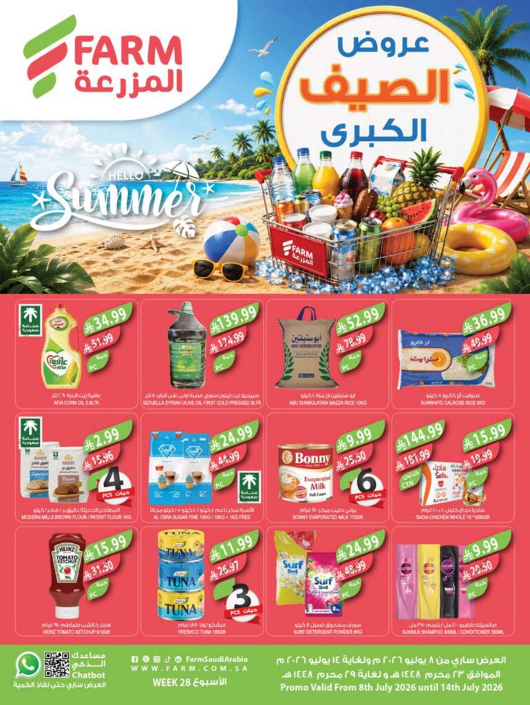 عروض المزرعة 8-14 يوليو 2026