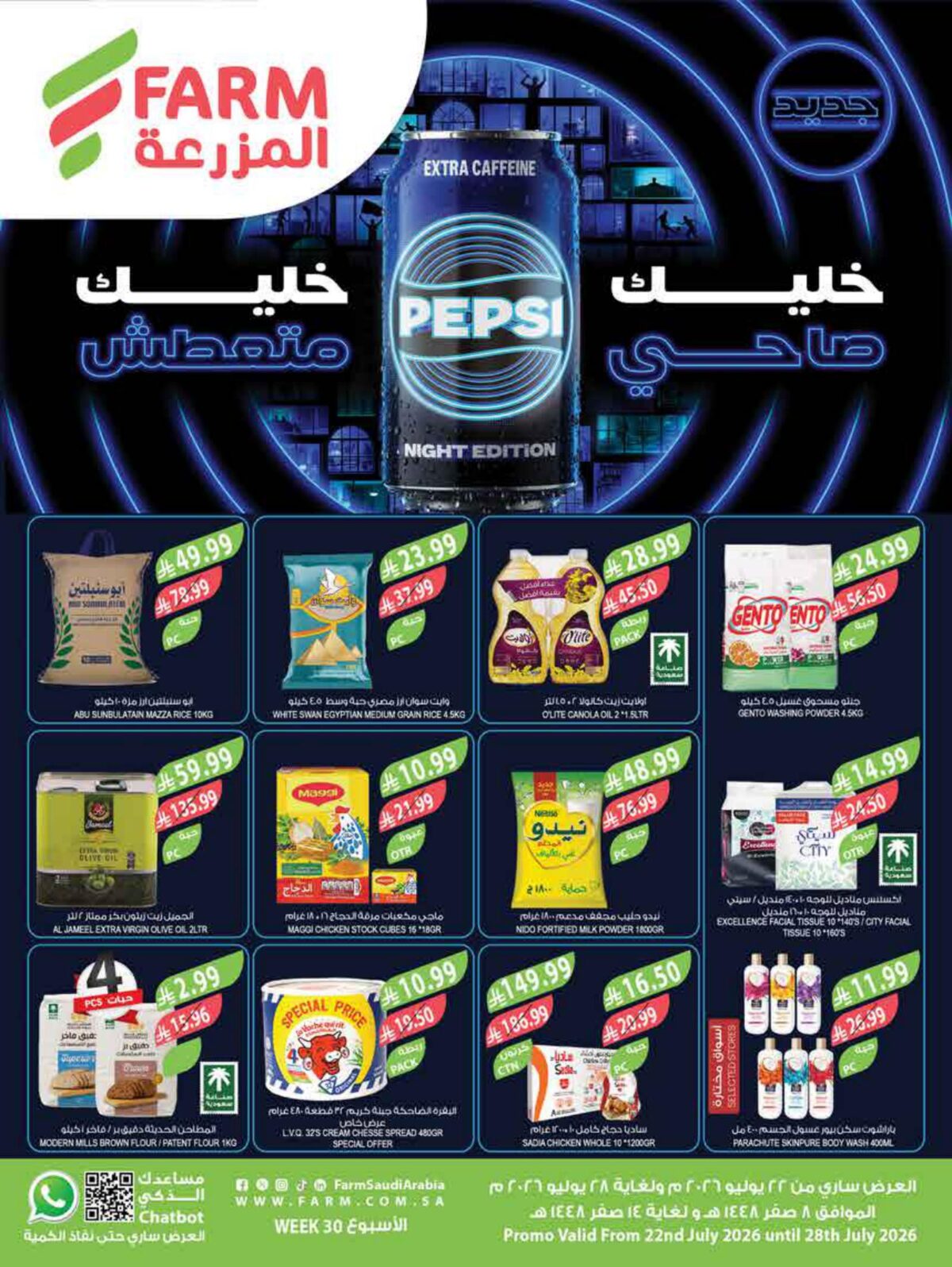 عروض المزرعة 22-28 يوليو 2026