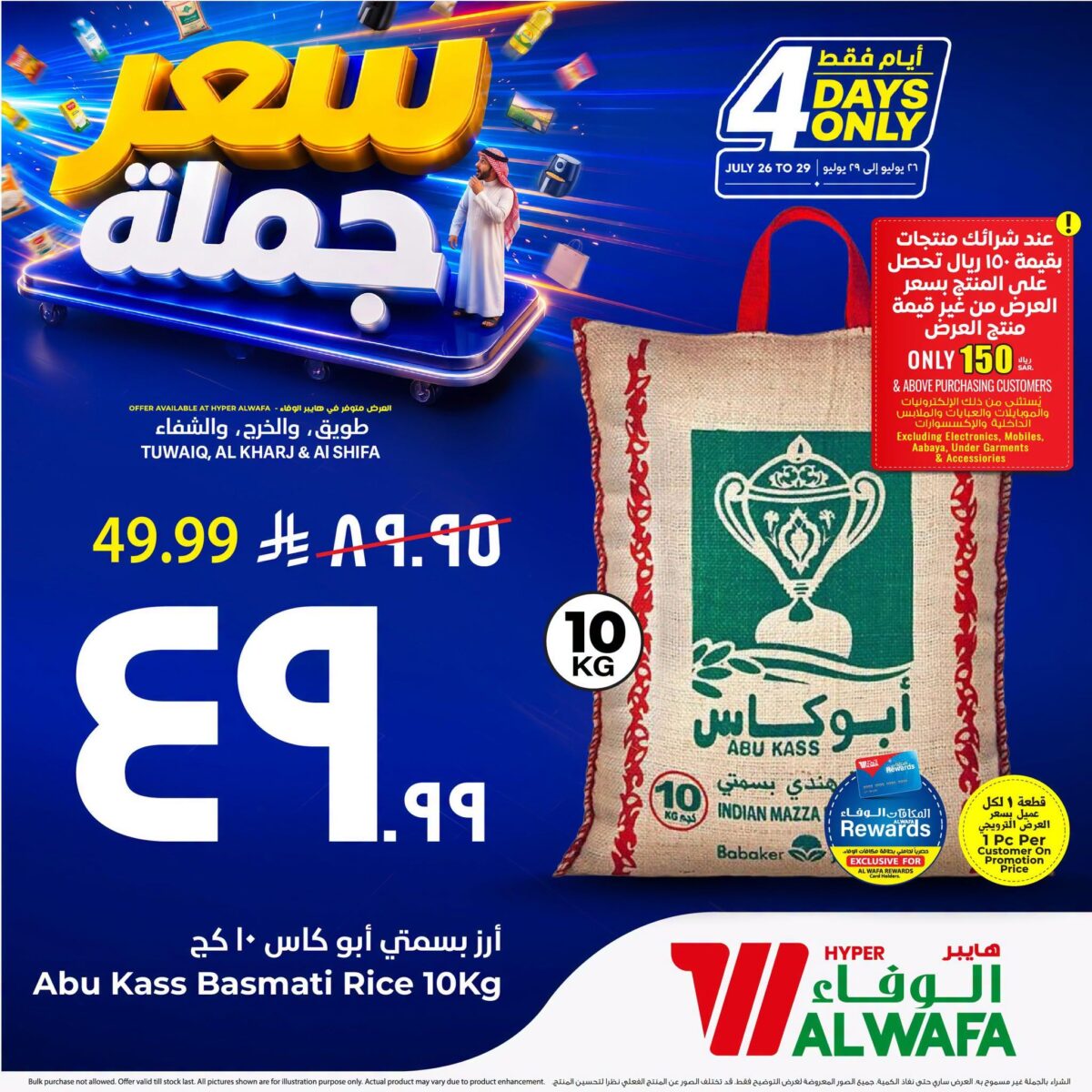 عروض هايبر الوفاء 26-30 يوليو 2026