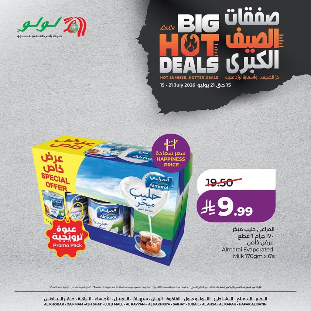 عروض لولو 15 – 21 يوليو 2026