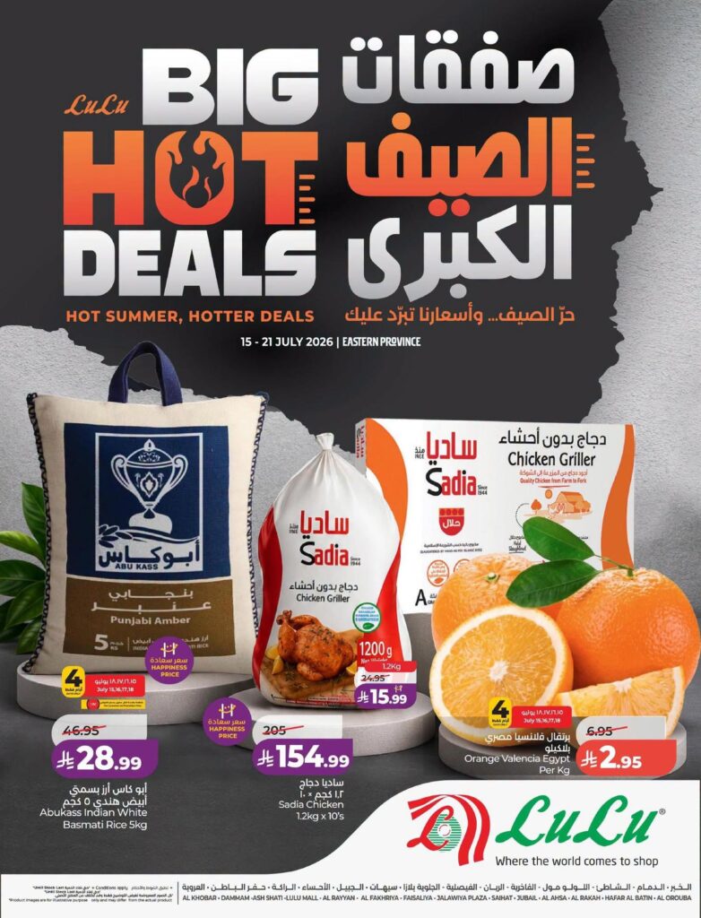 عروض لولو 15 – 21 يوليو 2026