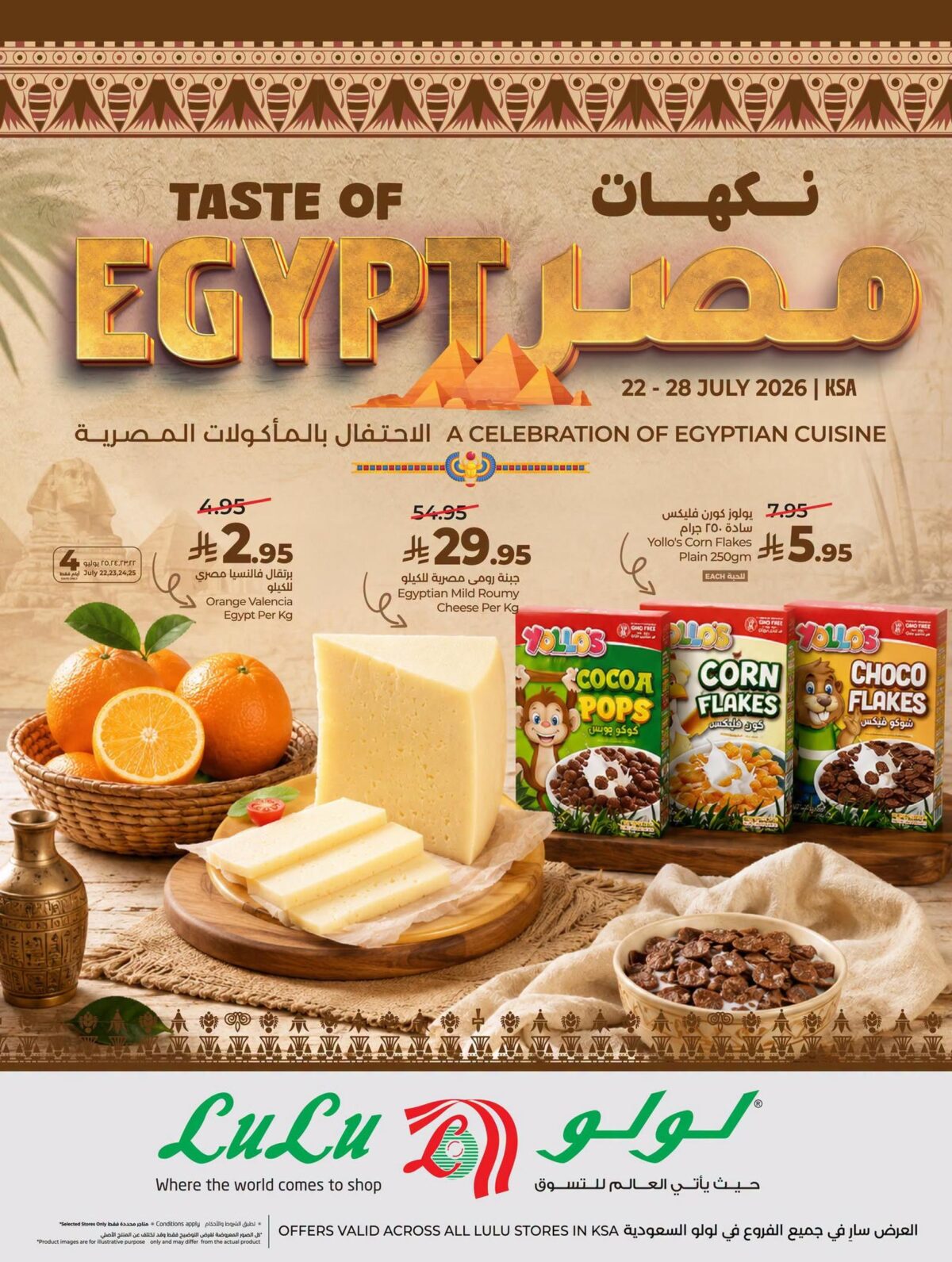 عروض لولو 22-28 يوليو 2026