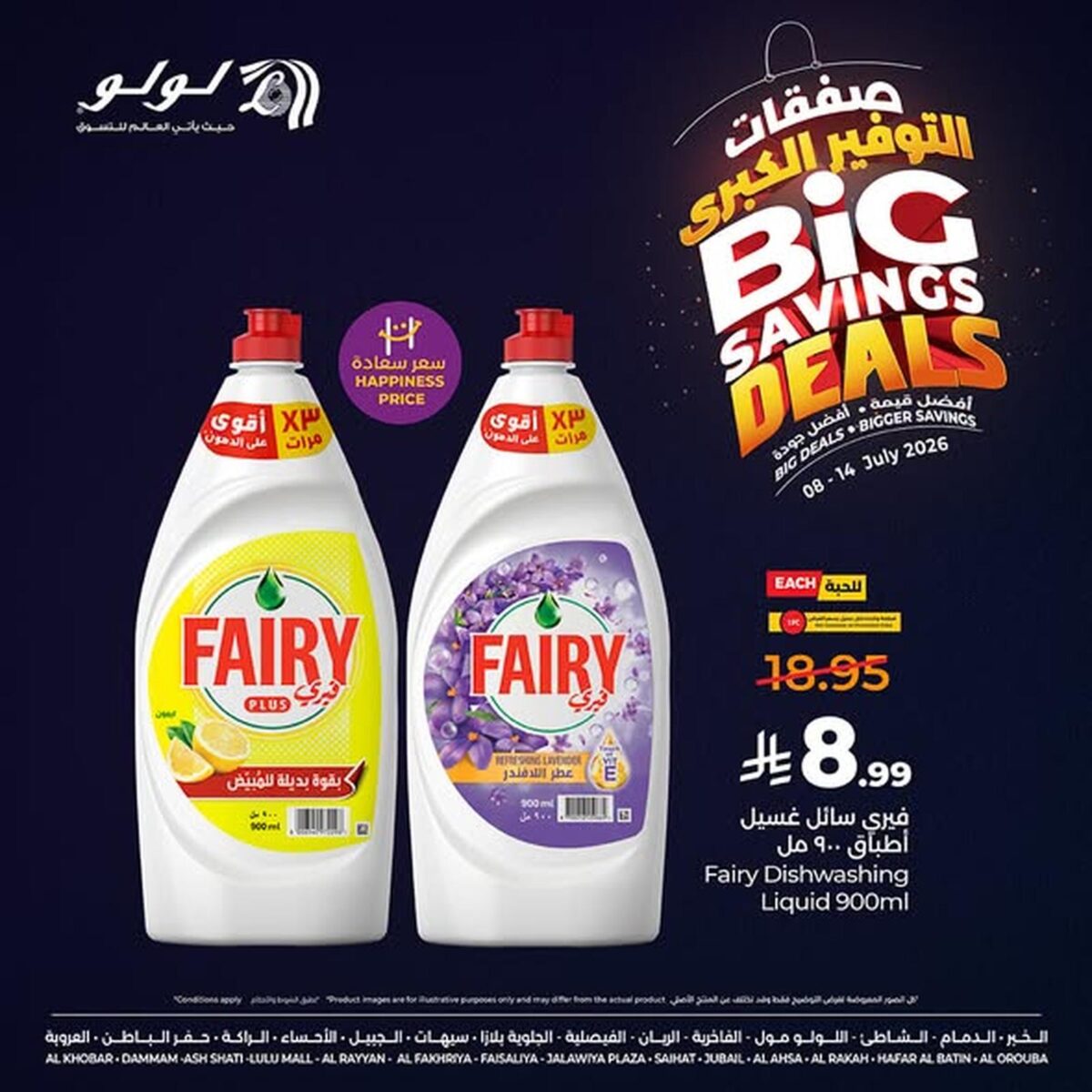 عروض لولو 8-14 يوليو 2026