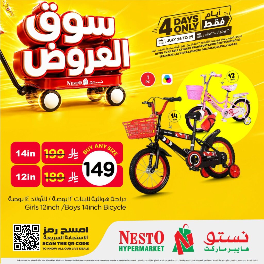 عروض نستو 26 – 29 يوليو 2026 — الخرج، المجمعة، شقراء، الأحساء (المبرز)، الخبر (العليا)