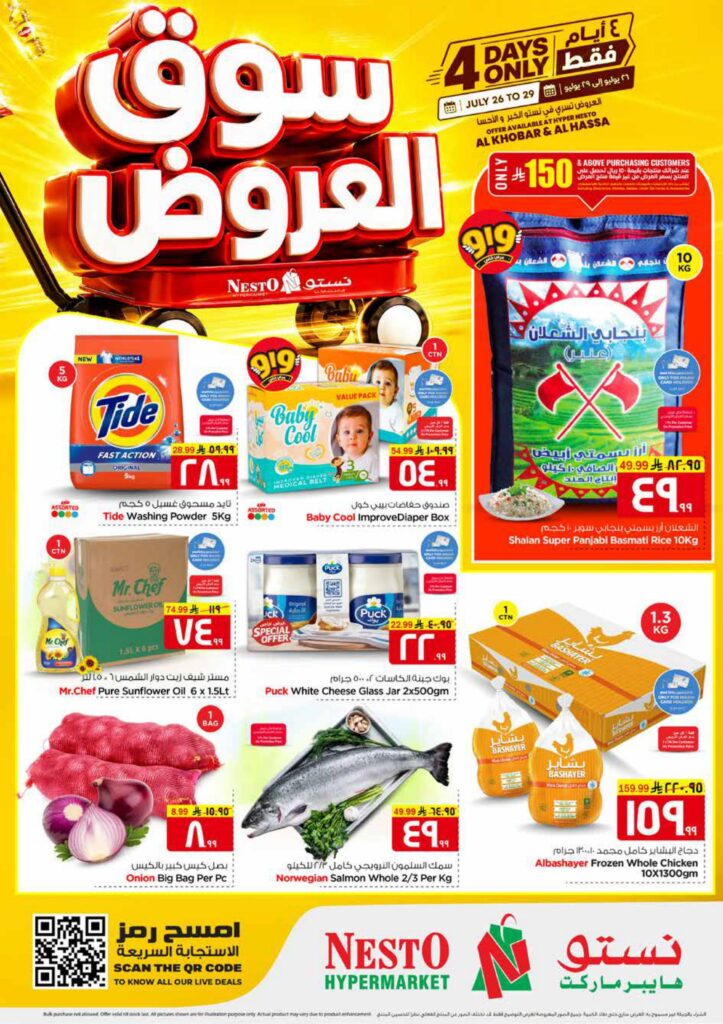 عروض نستو 25 – 29 يوليو 2026 — الأحساء