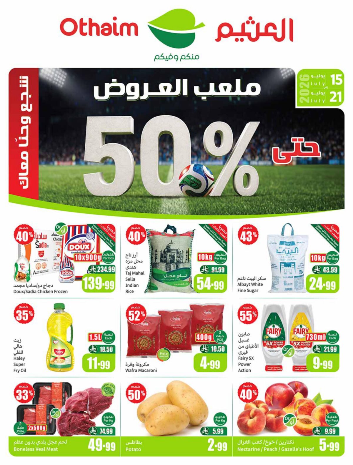 عروض العثيم 15-21 يوليو 2026