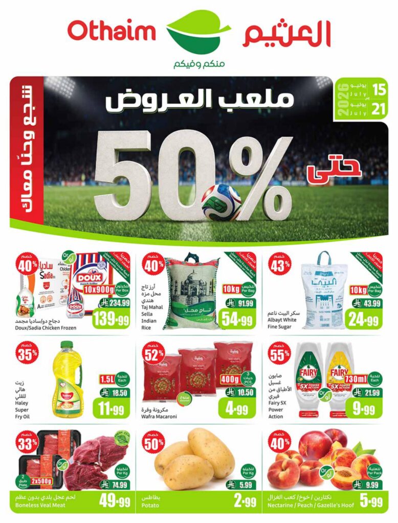 عروض العثيم 15-21 يوليو 2026