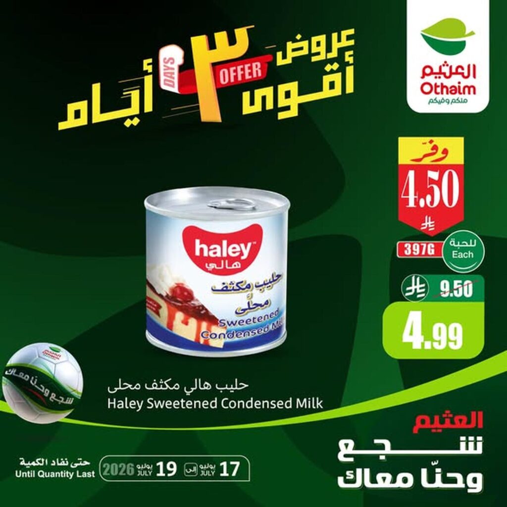 عروض أسواق عبد الله العثيم 17-19 يوليو 2026