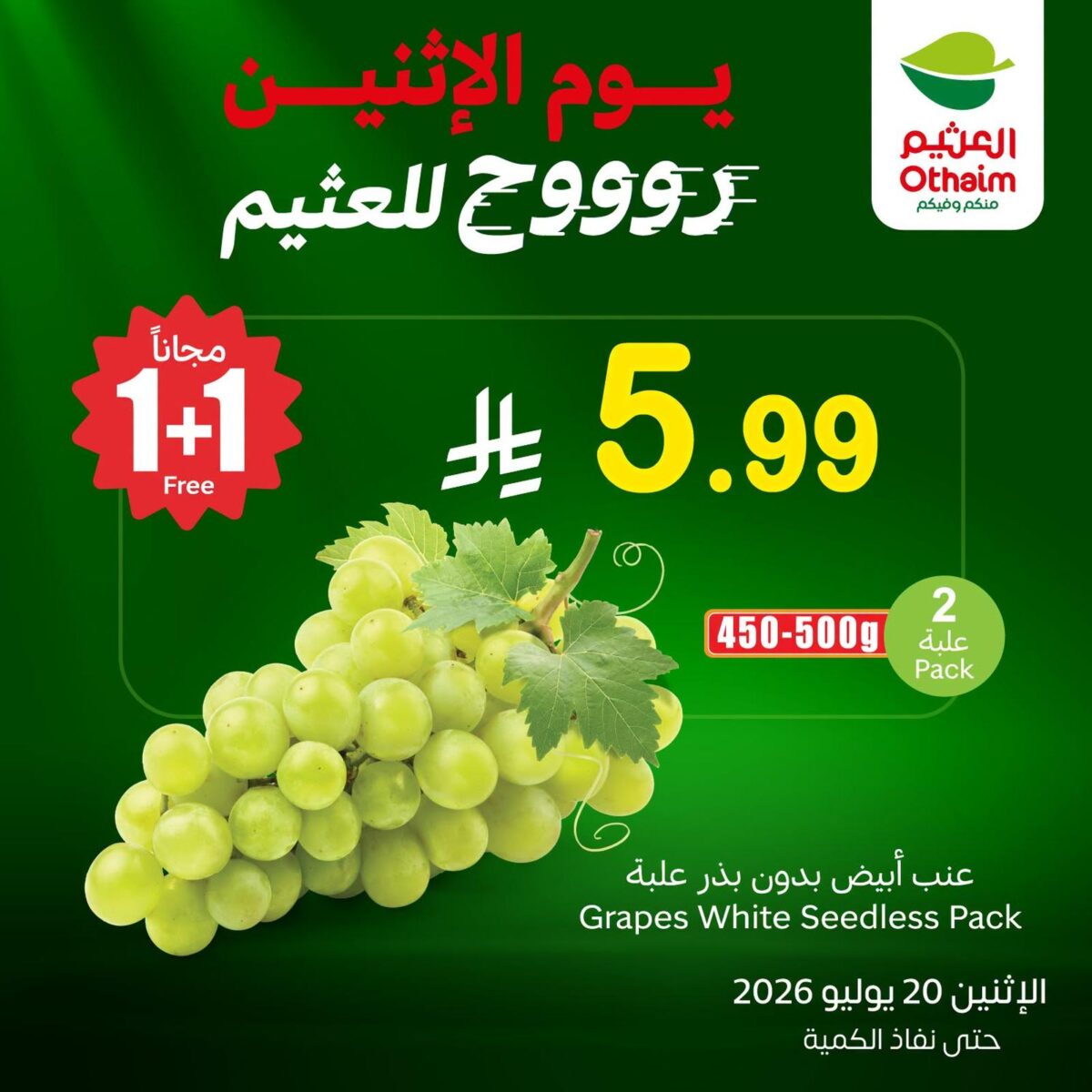 عروض أسواق عبد الله العثيم 20 يوليو 2026