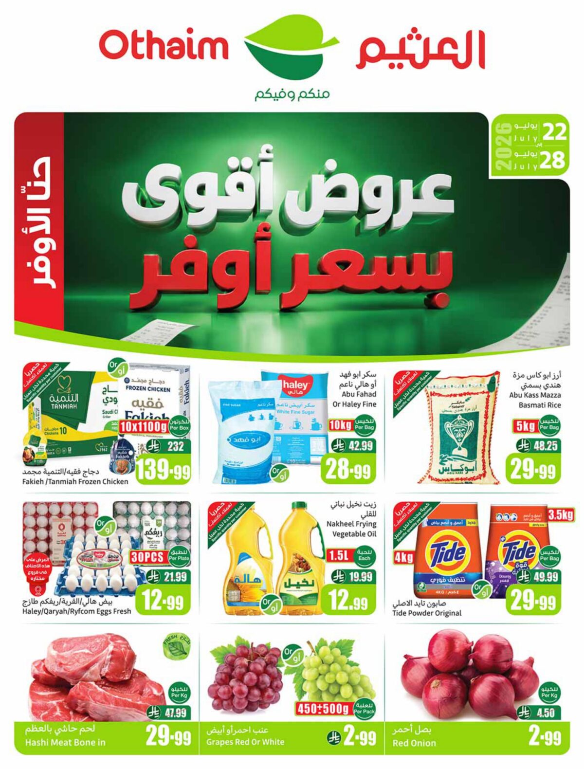 عروض العثيم 22-28 يوليو 2026
