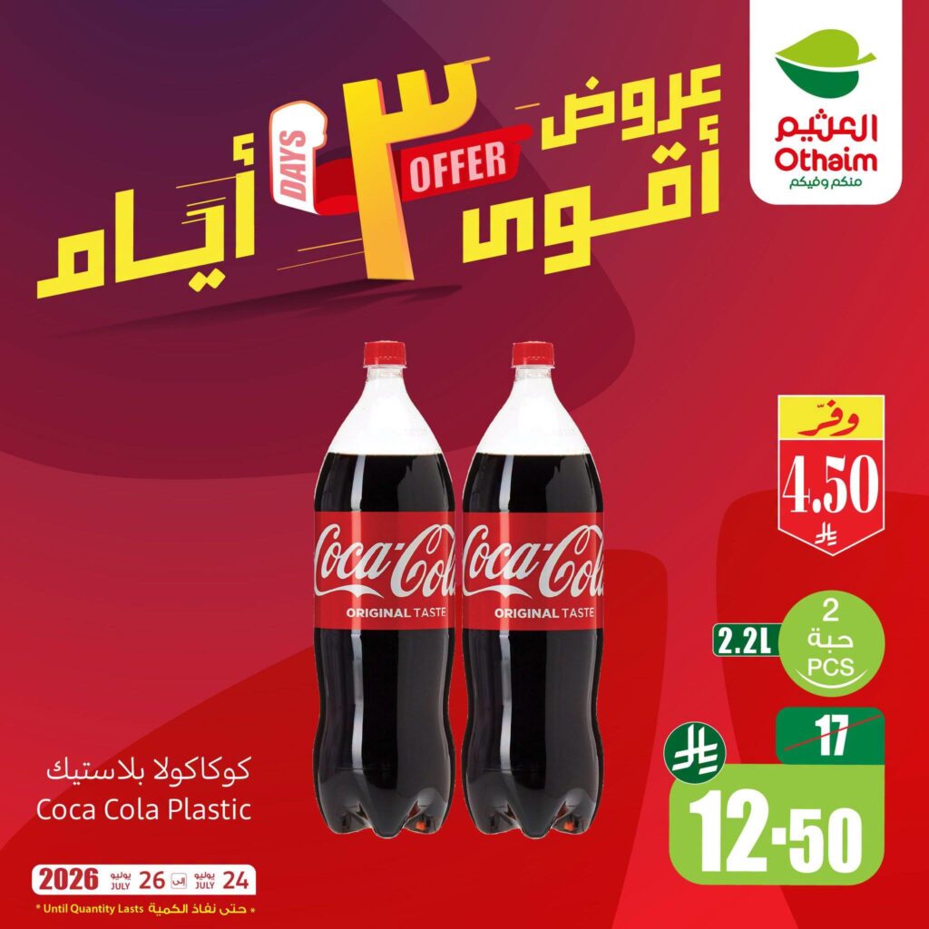 عروض أسواق عبد الله العثيم 24-26 يوليو 2026
