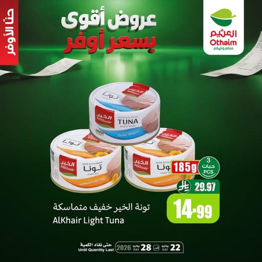 عروض أسواق عبد الله العثيم 25 يوليو 2026
