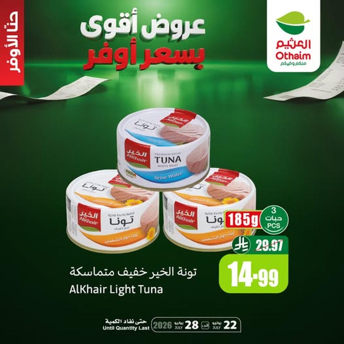 عروض أسواق عبد الله العثيم 25 يوليو 2026