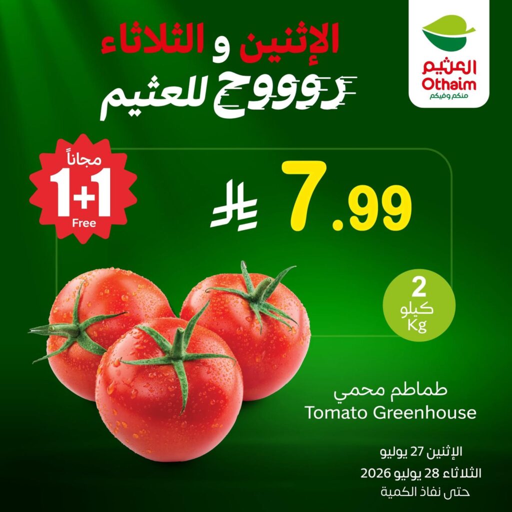 عروض أسواق عبد الله العثيم 27 – 28 يوليو 2026