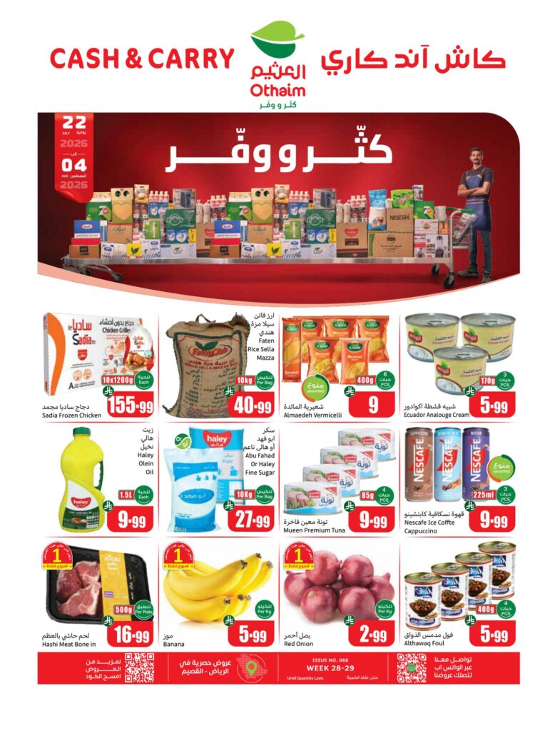 عروض أسواق عبد الله العثيم كاش آند كاري 22 يوليو – 4 أغسطس 2026