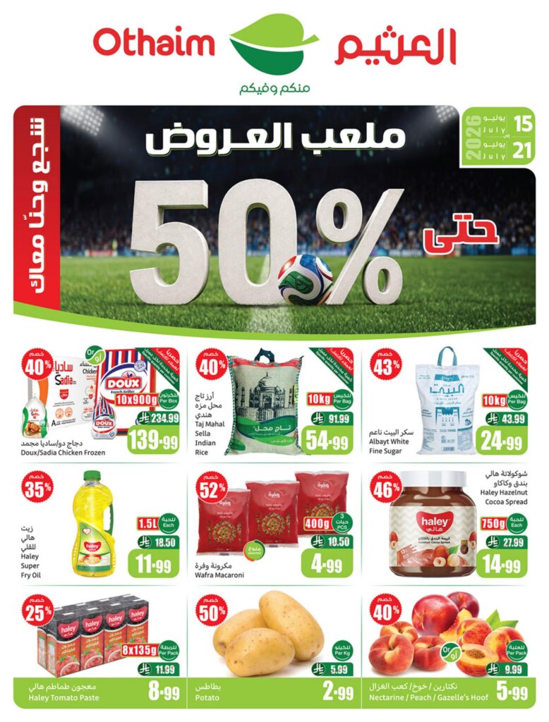 عروض العثيم أركان التوفير 15-21 يوليو 2026