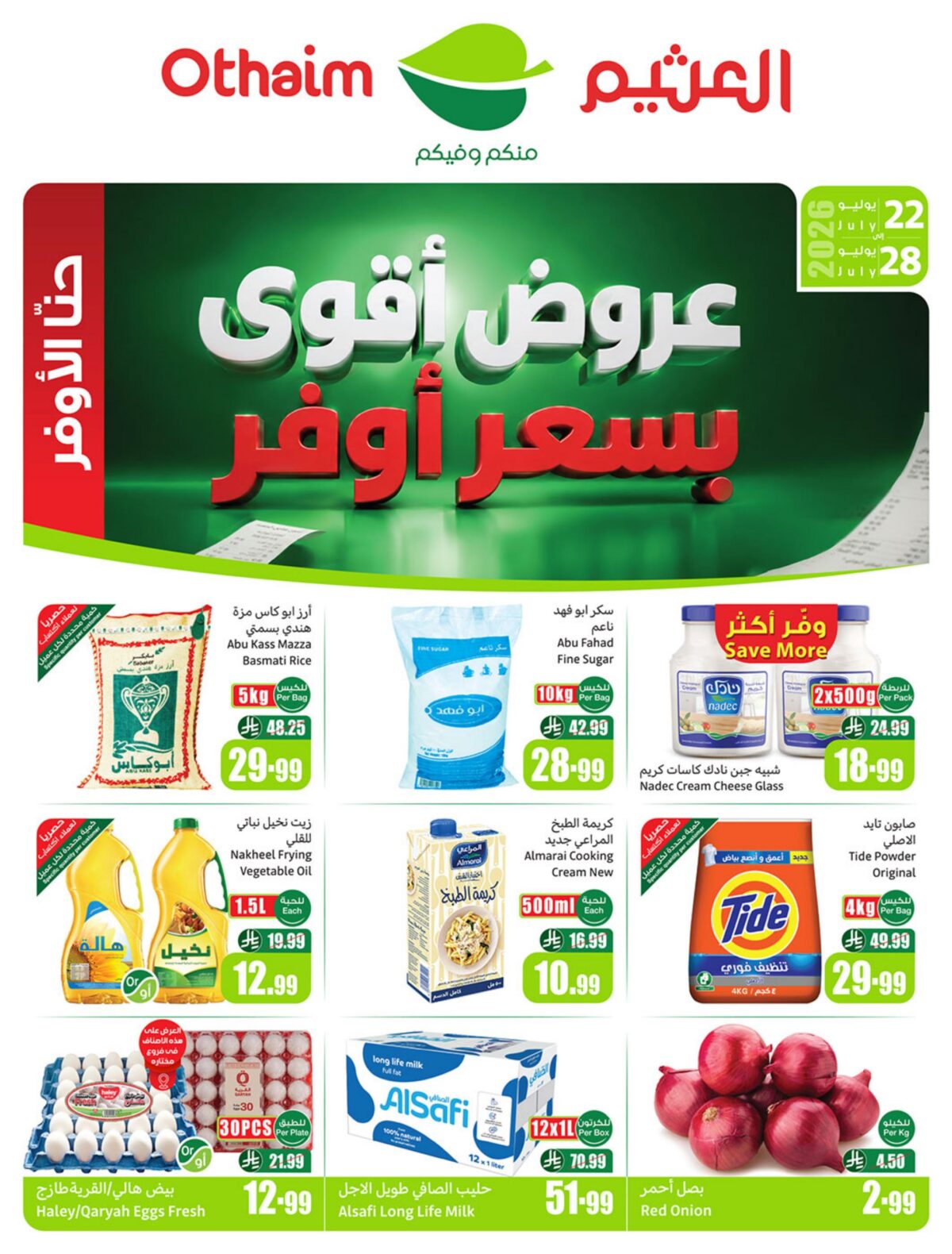 عروض العثيم أركان التوفير 22-28 يوليو 2026