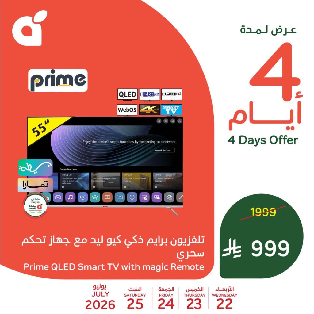 عروض بنده 22 – 25 يوليو 2026