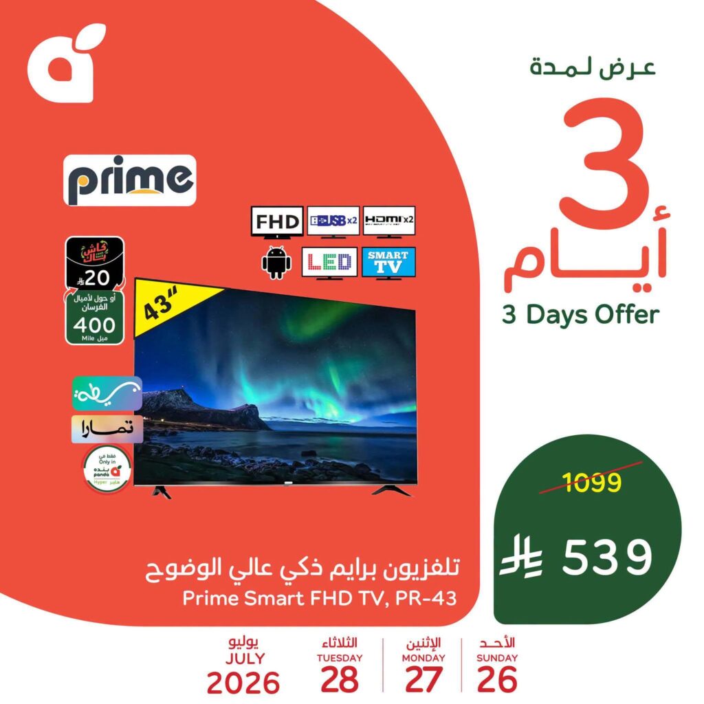 عروض بنده 26 – 28 يوليو 2026