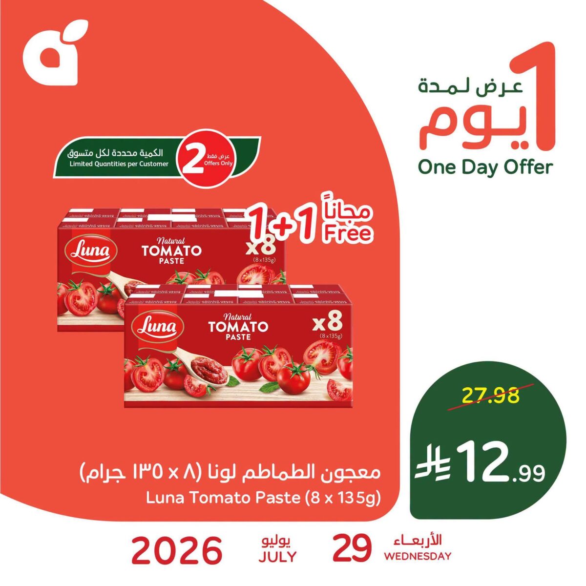 عروض بنده معجون الطماطم 29 يوليو 2026
