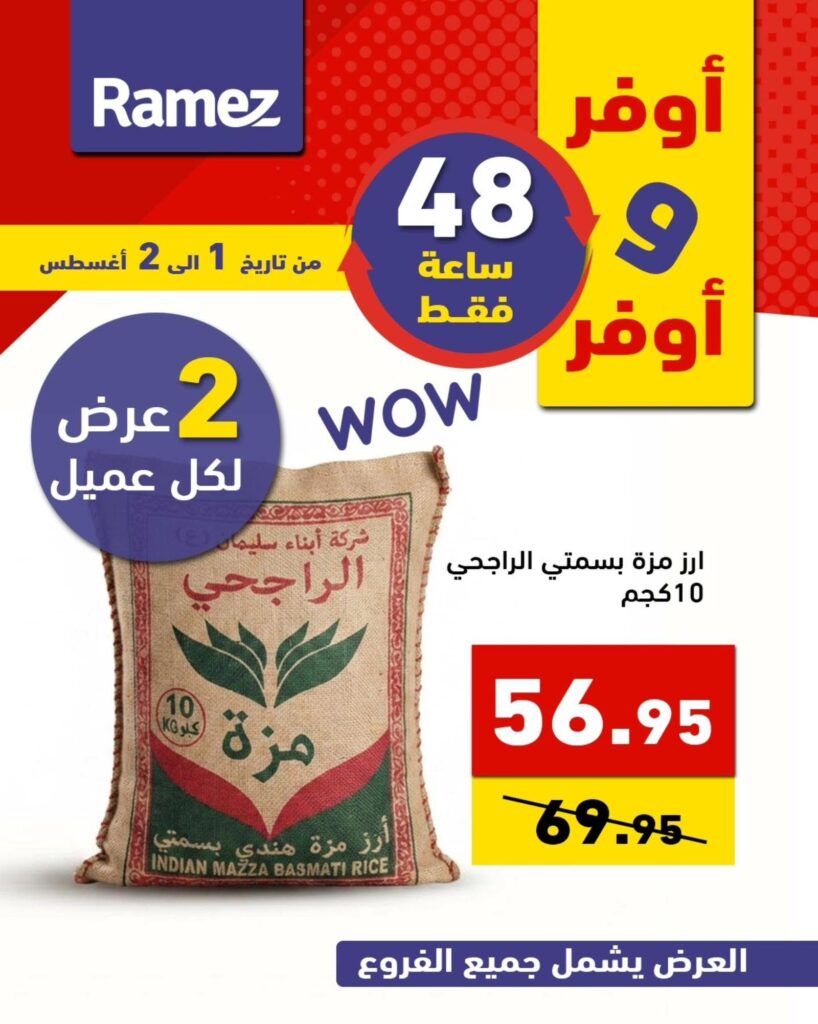 عروض أسواق رامز 1-2 أغسطس 2026