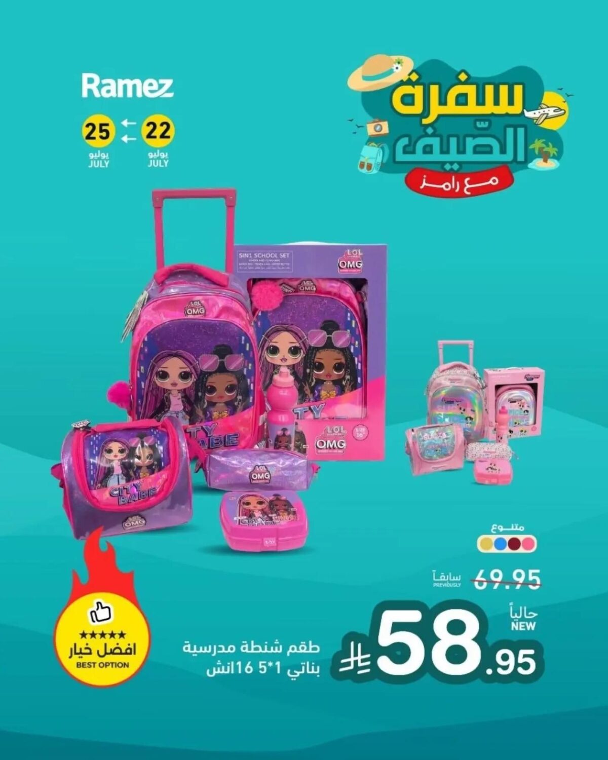 عروض أسواق رامز 22-25 يوليو 2026