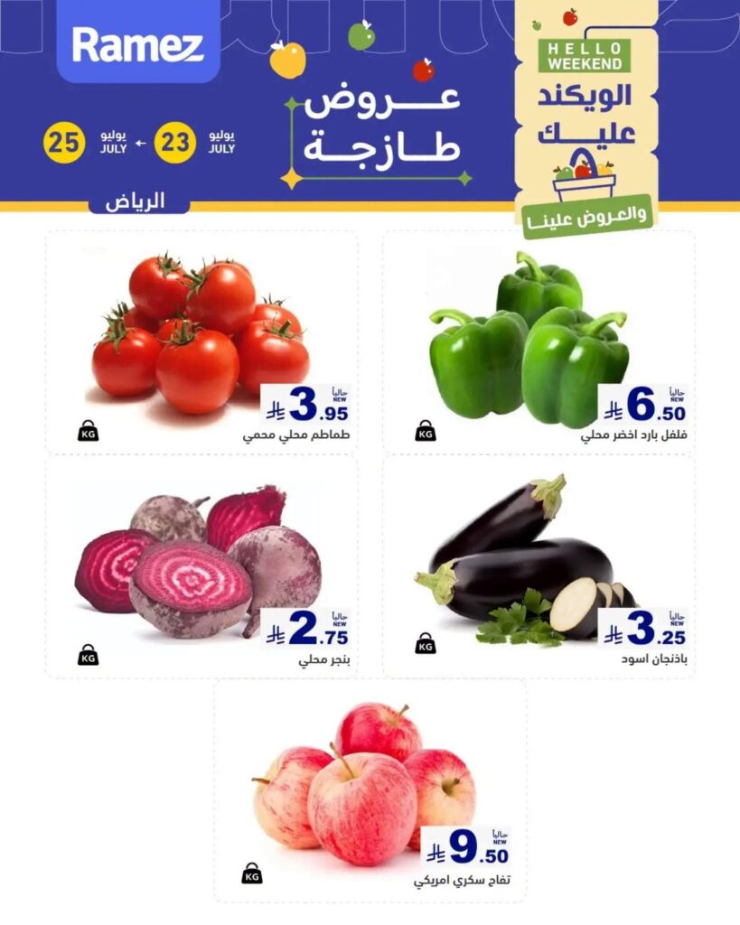 عروض أسواق رامز 23 – 25 يوليو 2026 — الرياض (١)، الرياض (٢)، الرياض (٣)